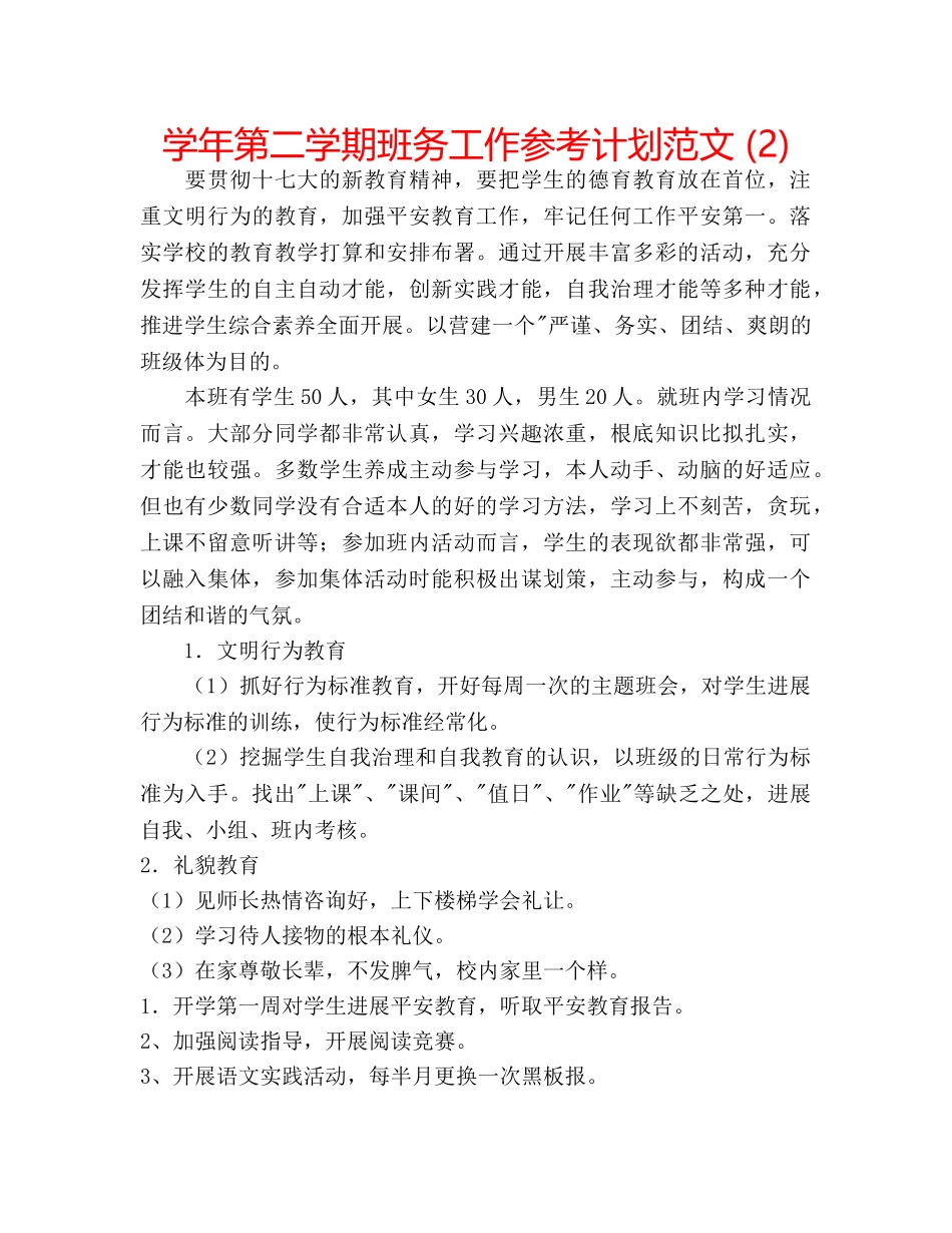 学年第二学期班务工作参考计划范文 (2) _第1页