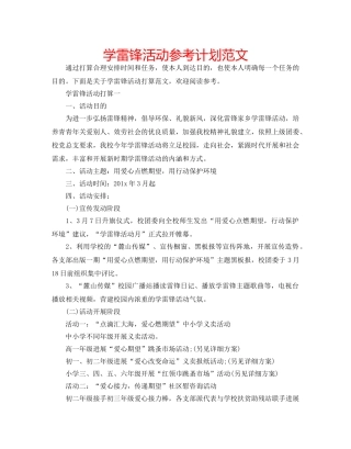 学雷锋活动参考计划范文 