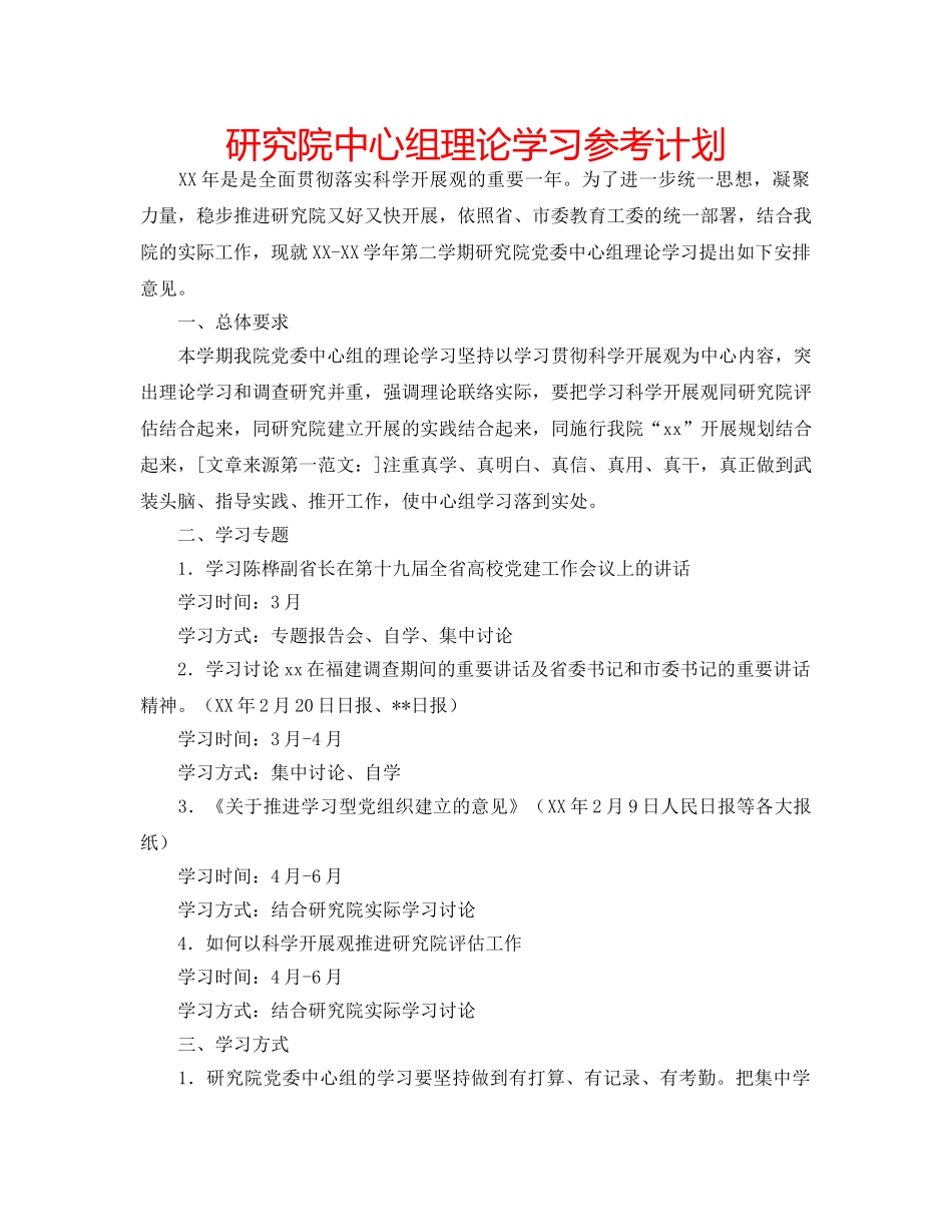 研究院中心组理论学习参考计划 _第1页