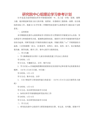 研究院中心组理论学习参考计划 