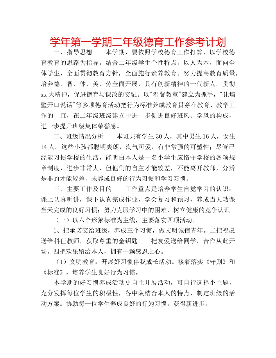 学年第一学期二年级德育工作参考计划 _第1页