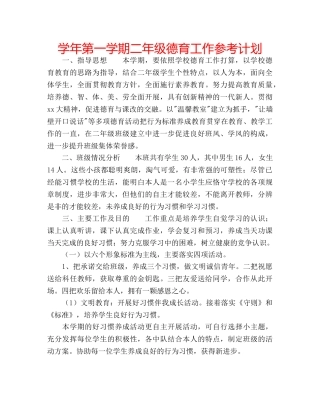 学年第一学期二年级德育工作参考计划 