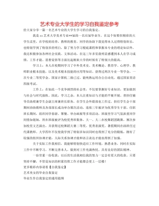 艺术专业大学生的学习自我鉴定参考 