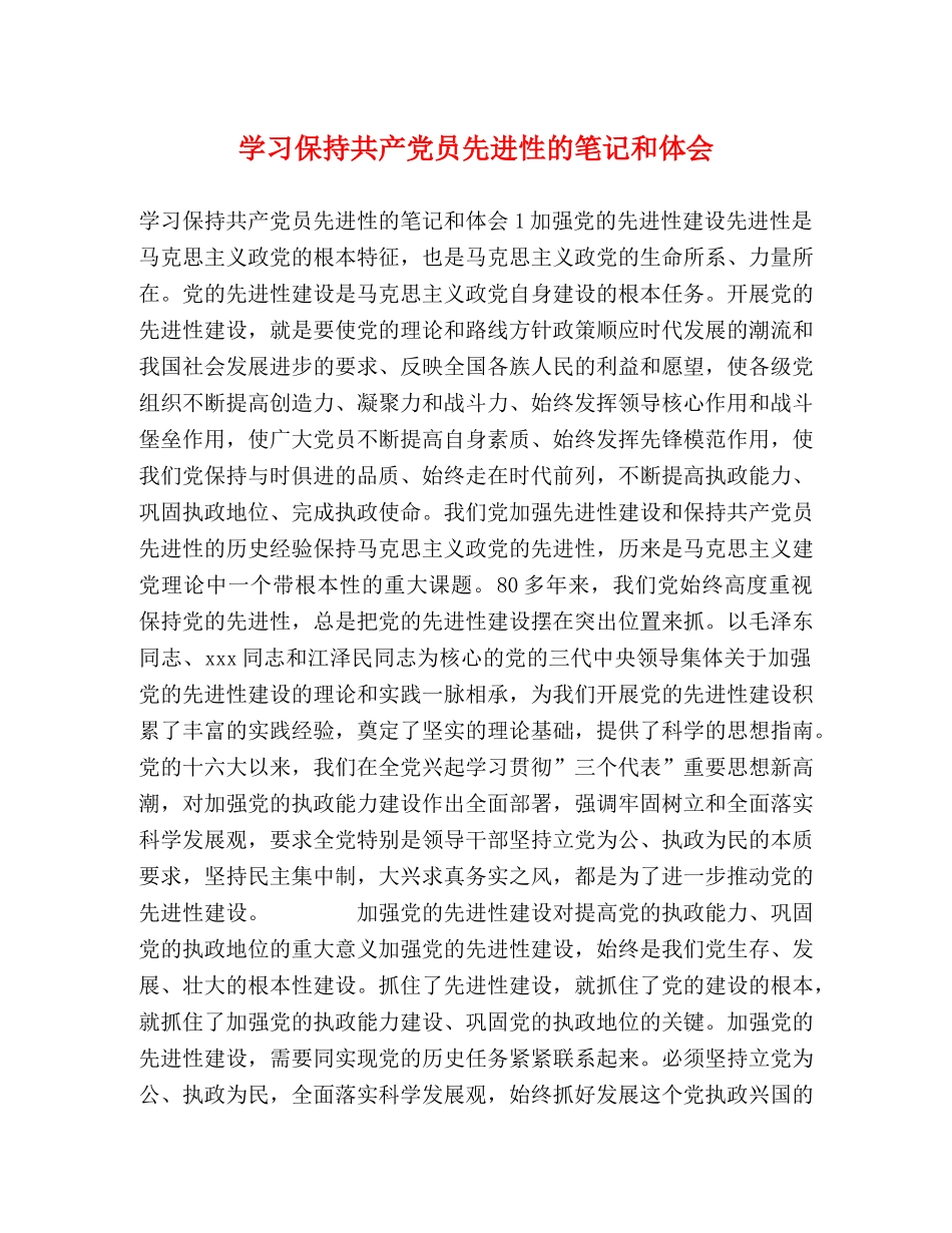 学习保持共产党员先进性的笔记和体会 _第1页