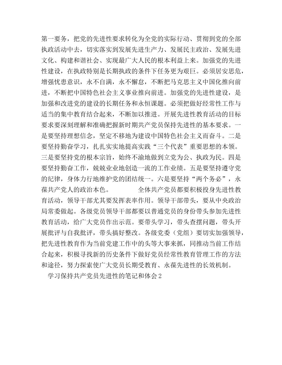 学习保持共产党员先进性的笔记和体会 _第2页