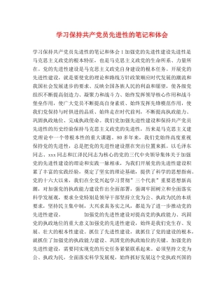 学习保持共产党员先进性的笔记和体会 