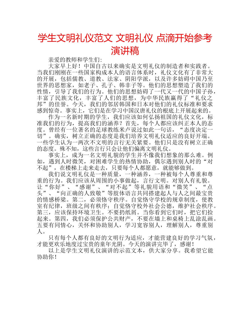 学生文明礼仪范文 文明礼仪 点滴开始参考演讲稿 _第1页