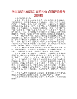 学生文明礼仪范文 文明礼仪 点滴开始参考演讲稿 