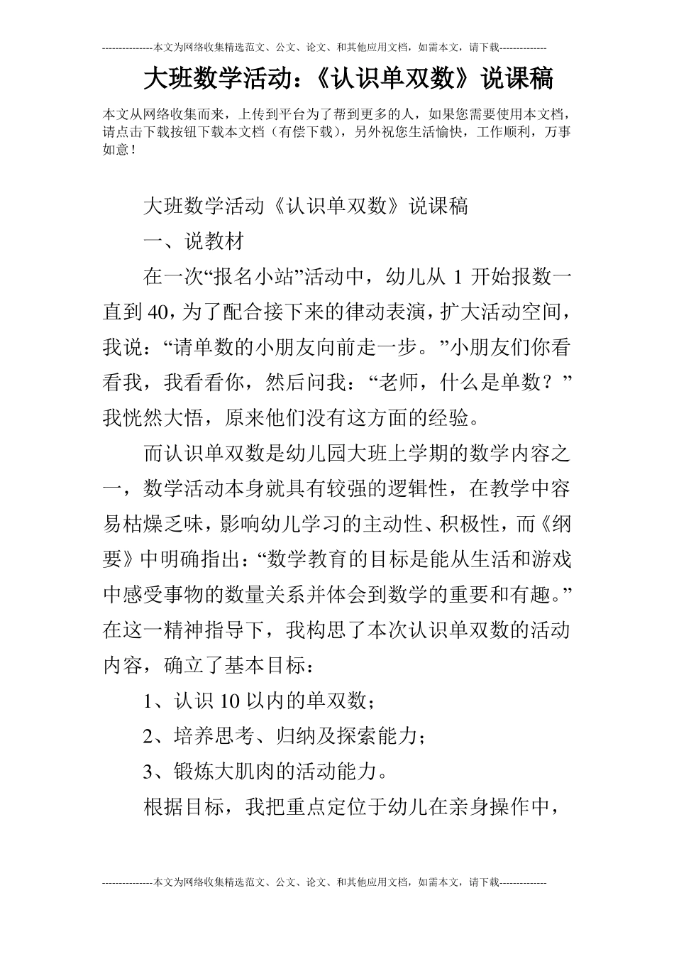 大班数学活动：认识单双数说课稿_第1页