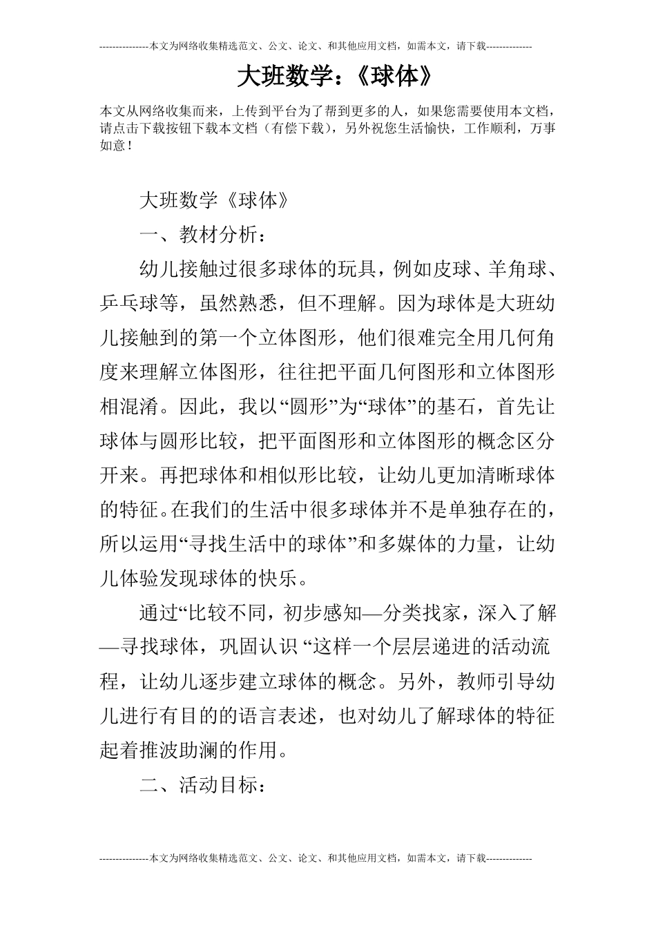 大班数学：球体_第1页
