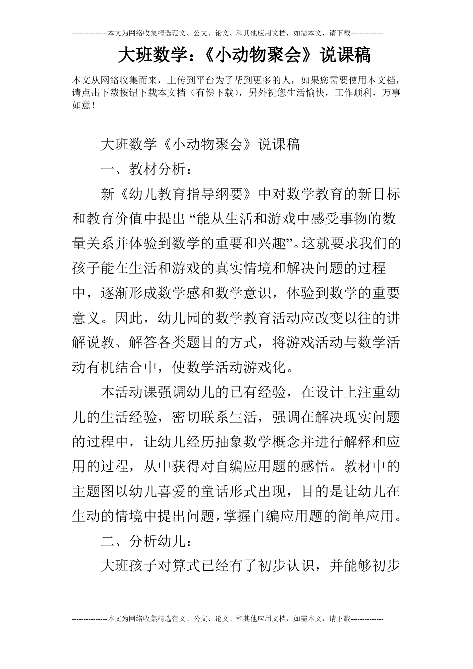 大班数学：小动物聚会说课稿_第1页