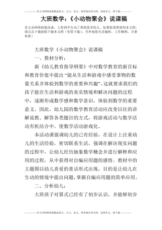 大班数学：小动物聚会说课稿