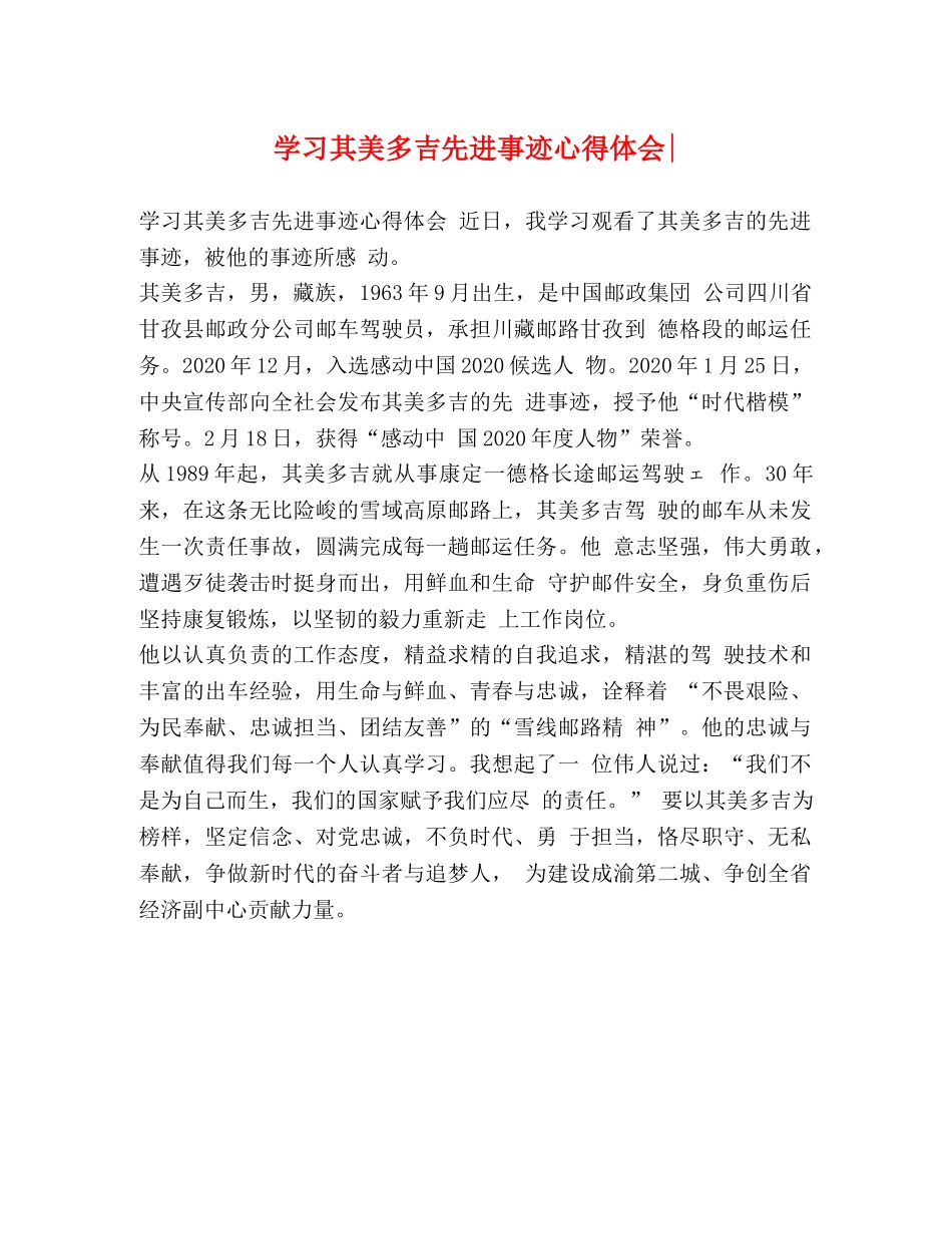 学习其美多吉先进事迹心得体会- _第1页