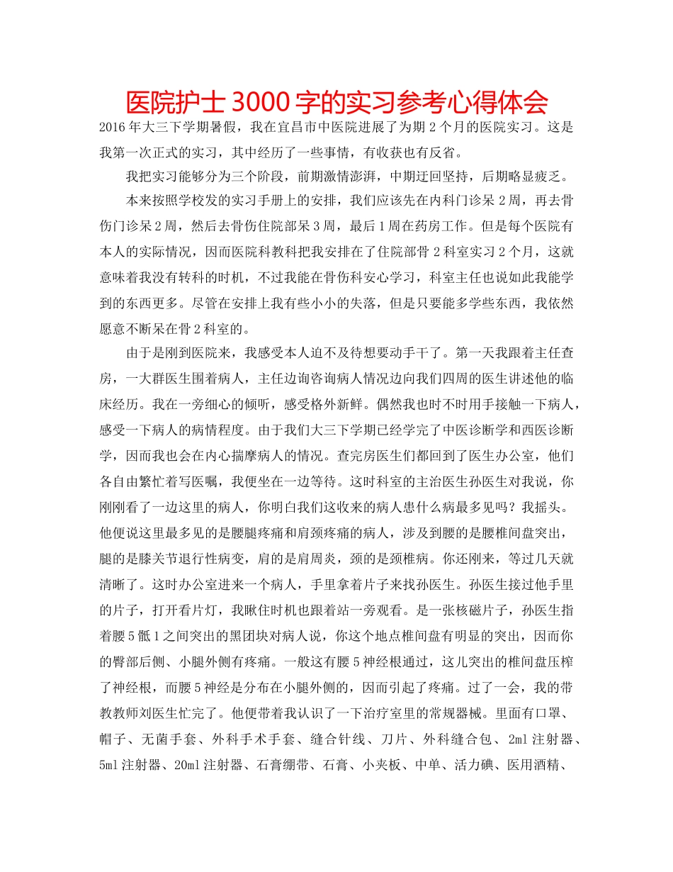 医院护士3000字的实习参考心得体会 _第1页