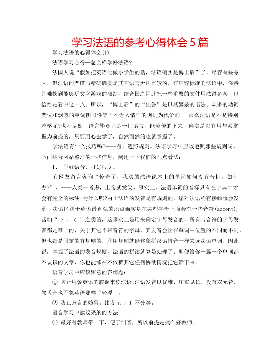 学习法语的参考心得体会5篇 _第1页