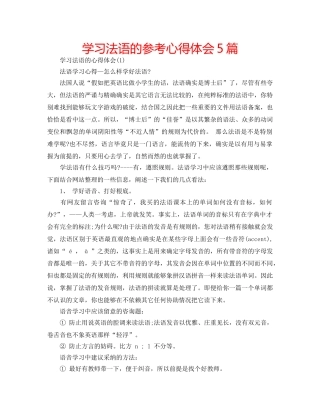 学习法语的参考心得体会5篇 