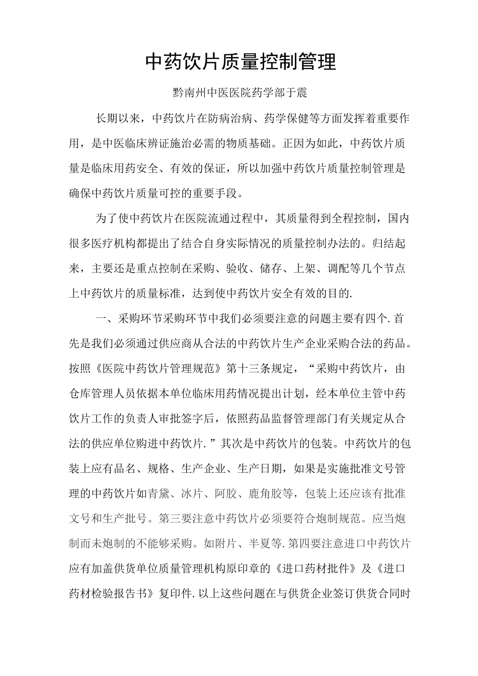 中药饮片质量控制管理_第1页