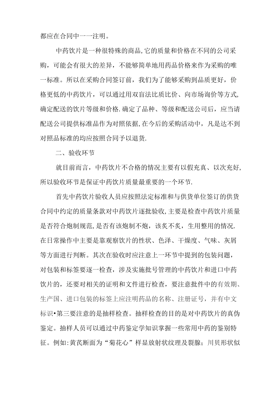 中药饮片质量控制管理_第2页