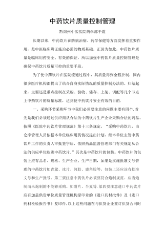 中药饮片质量控制管理