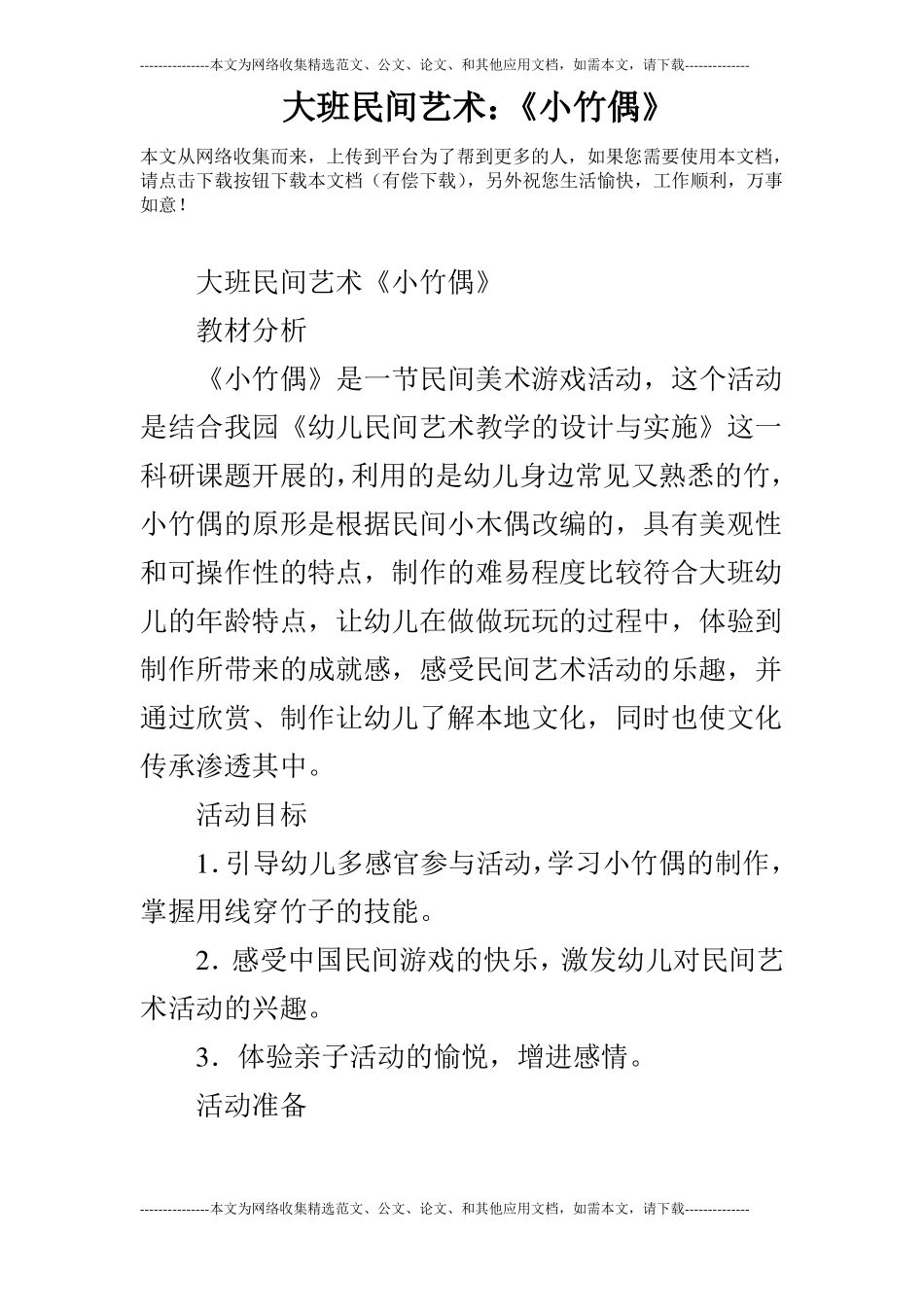大班民间艺术：小竹偶_第1页