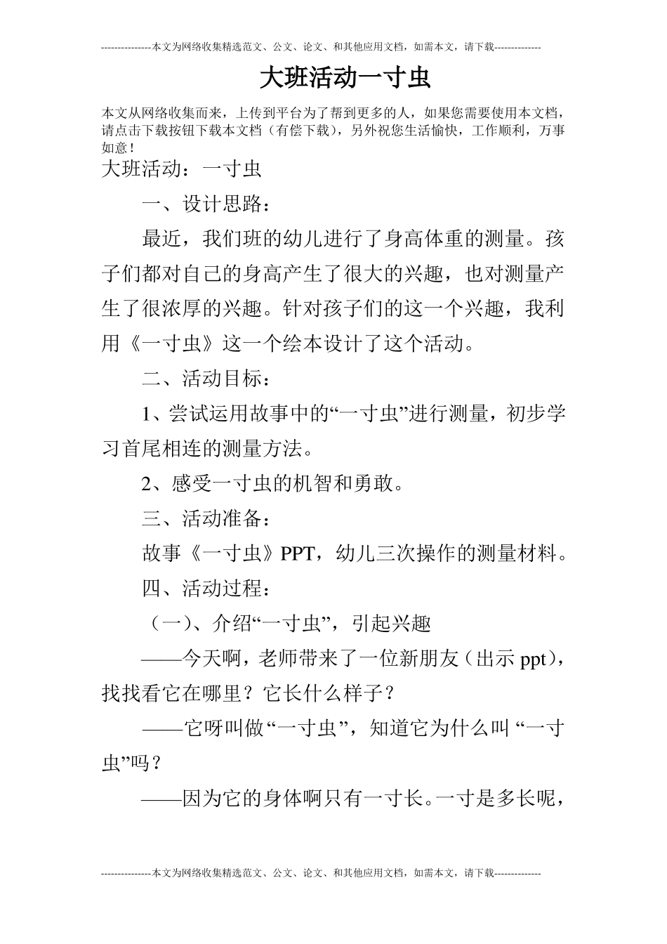 大班活动一寸虫_第1页