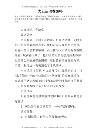 大班活动春游咯