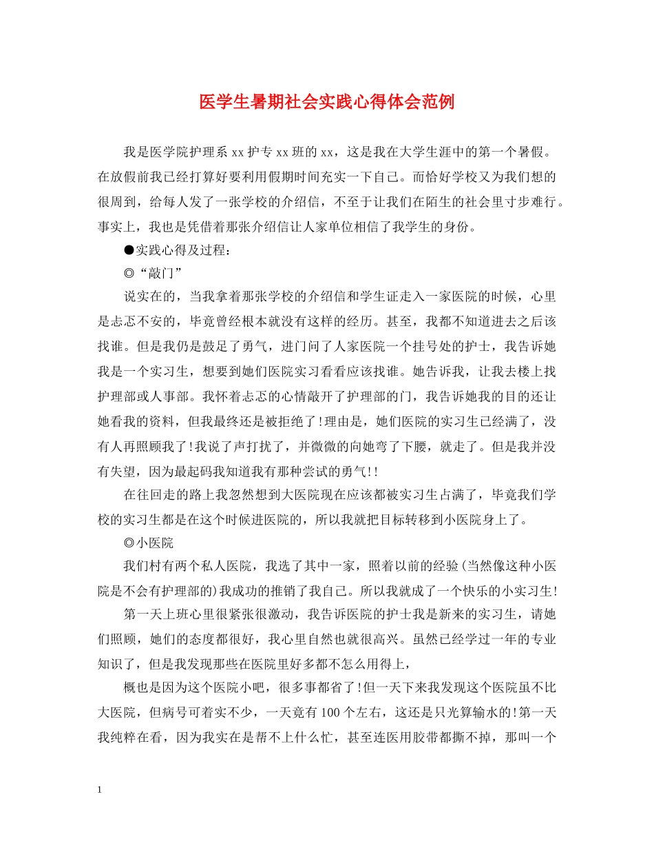 医学生暑期社会实践心得体会范例 _第1页
