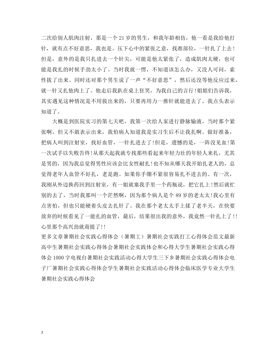 医学生暑期社会实践心得体会范例 _第3页