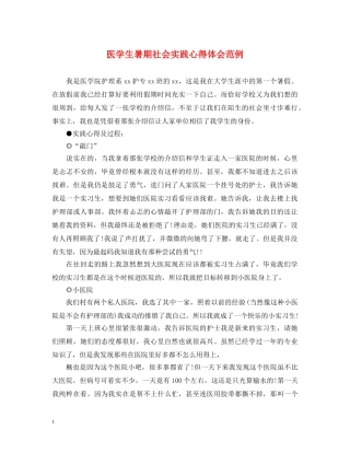 医学生暑期社会实践心得体会范例 