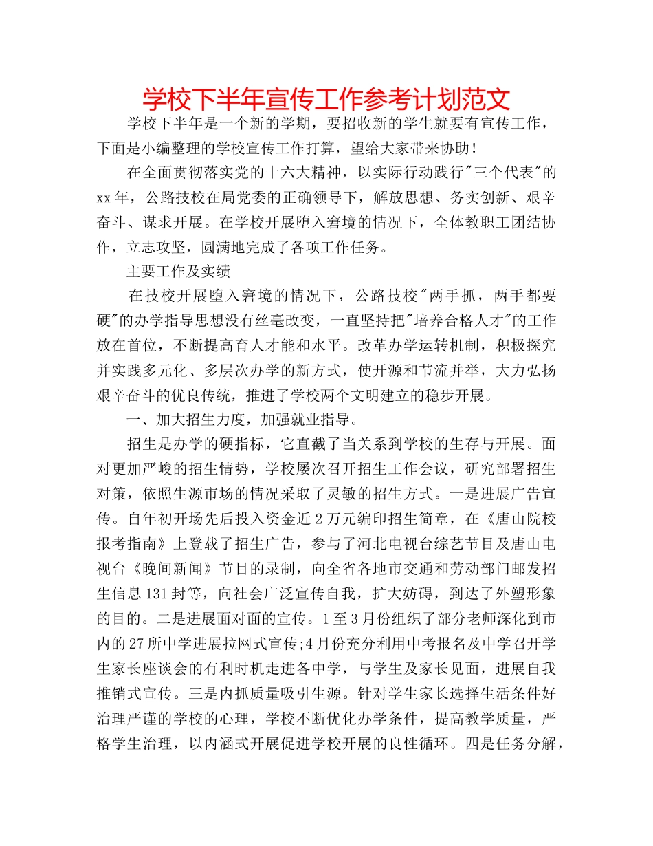 学校下半年宣传工作参考计划范文 _第1页