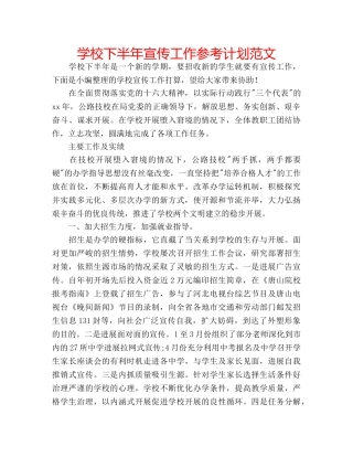 学校下半年宣传工作参考计划范文 