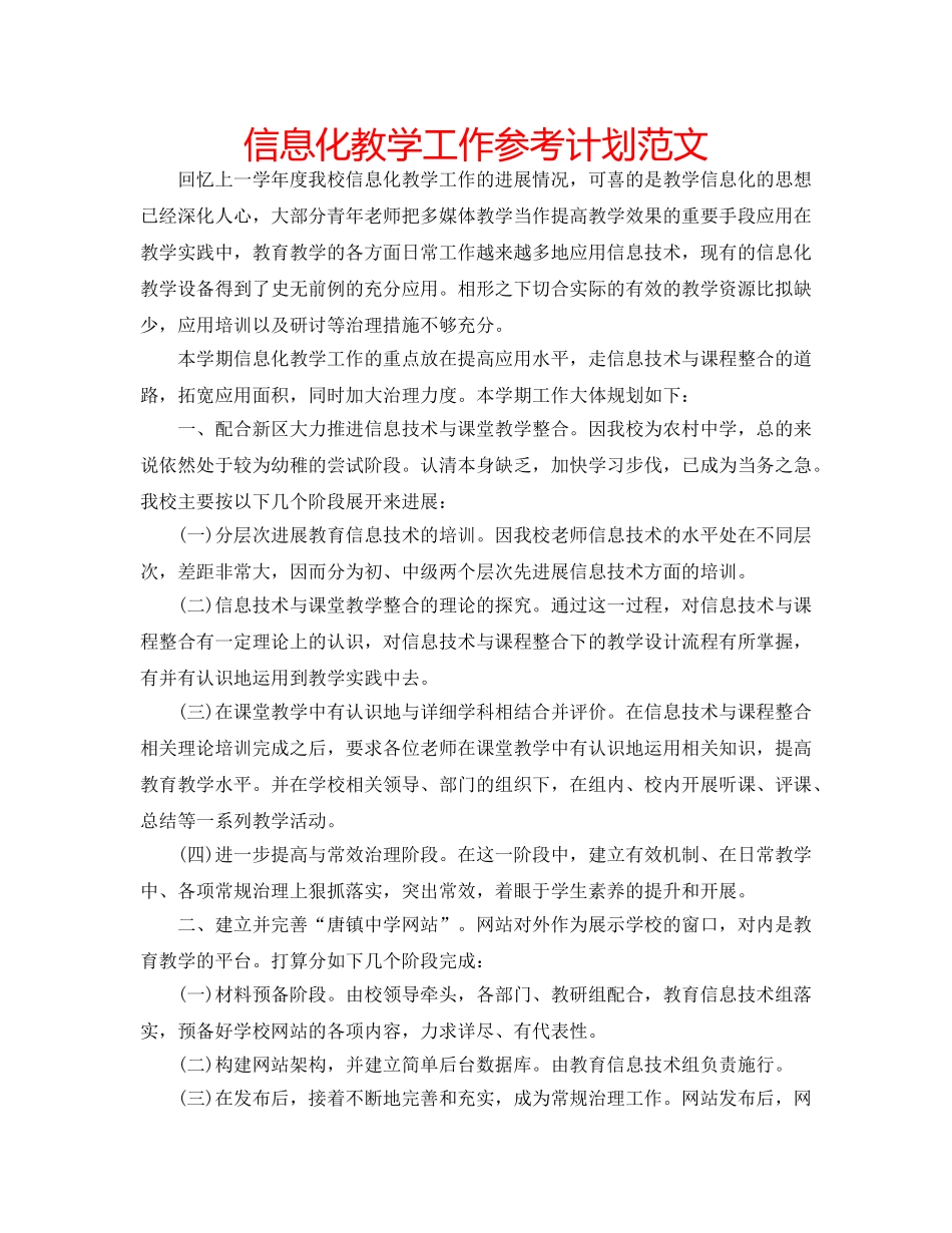 信息化教学工作参考计划范文 _第1页