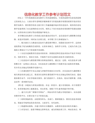 信息化教学工作参考计划范文 