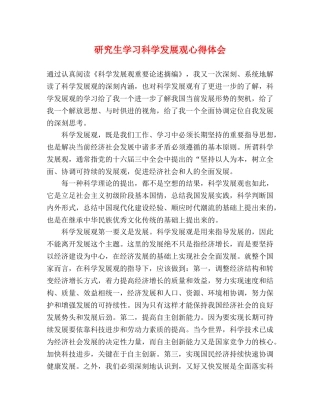 研究生学习科学发展观心得体会 