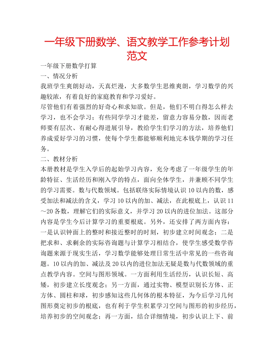 一年级下册数学、语文教学工作参考计划范文 _第1页