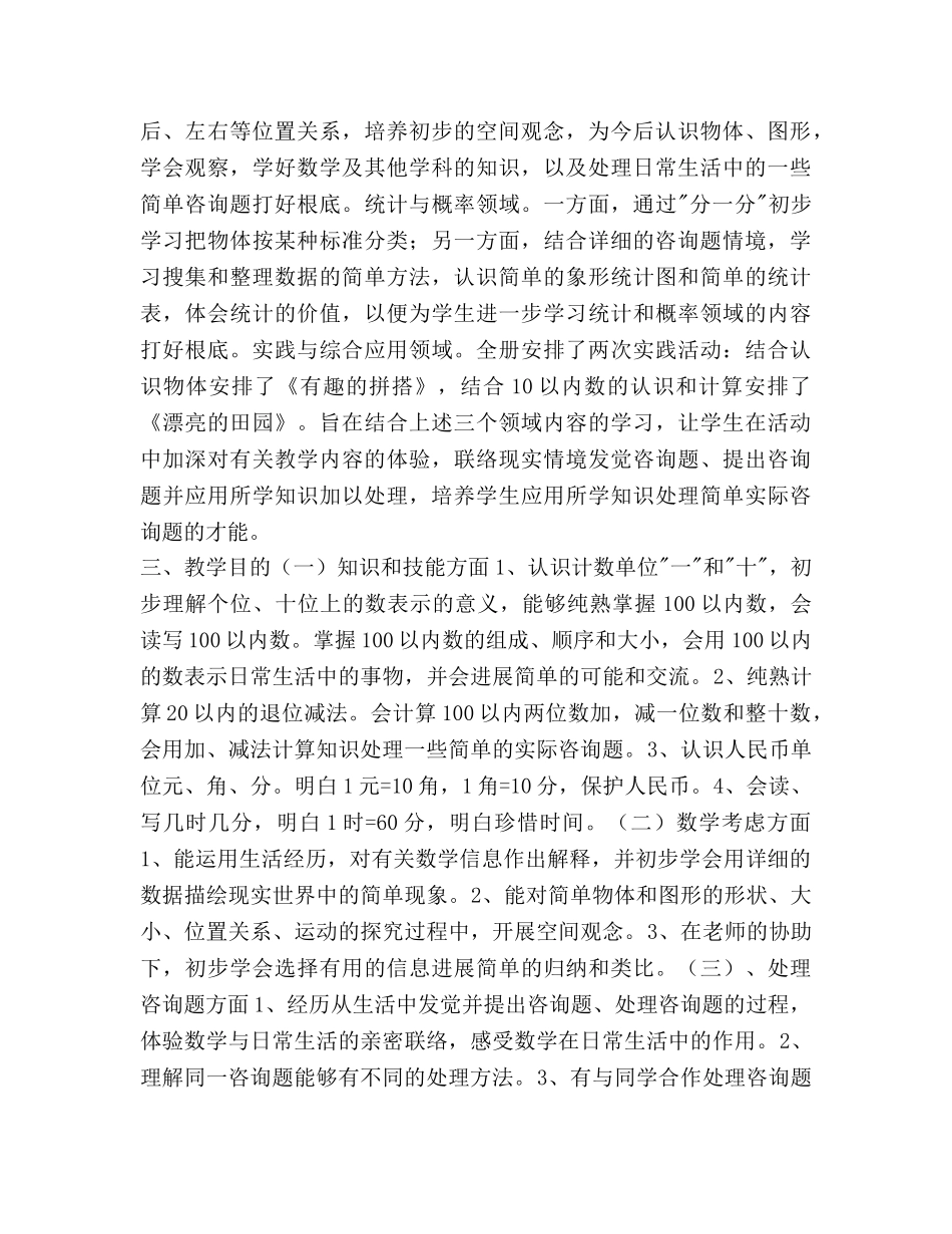 一年级下册数学、语文教学工作参考计划范文 _第2页