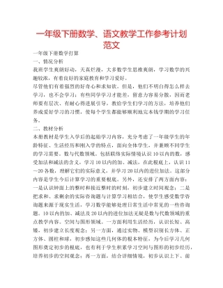 一年级下册数学、语文教学工作参考计划范文 
