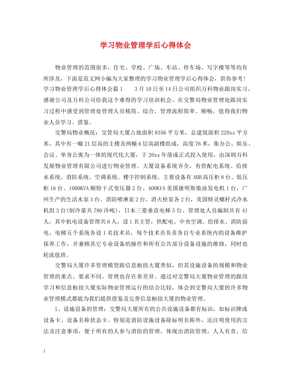 学习物业管理学后心得体会 _第1页