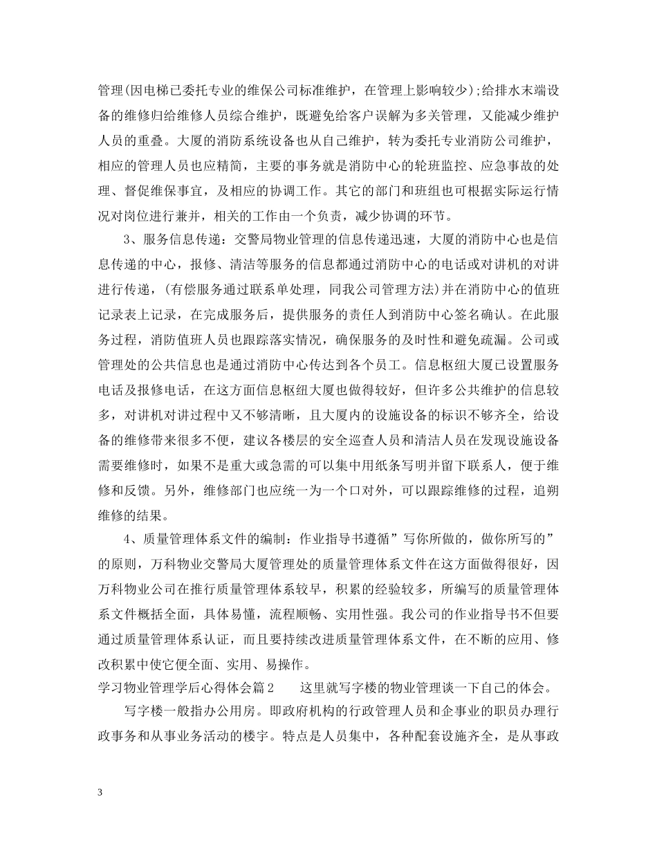 学习物业管理学后心得体会 _第3页