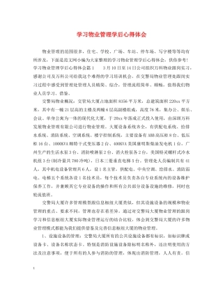 学习物业管理学后心得体会 