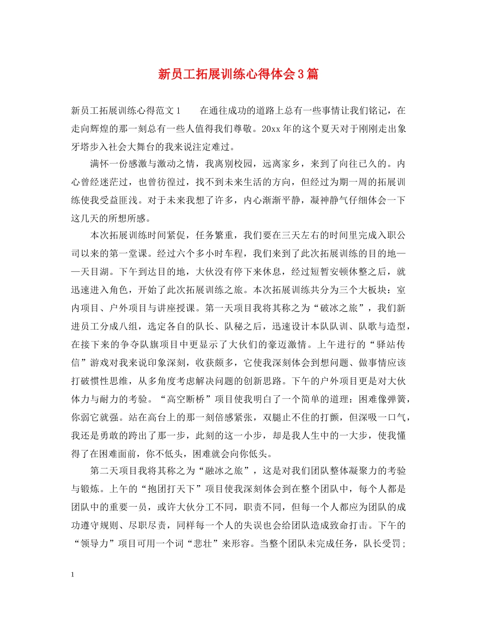 新员工拓展训练心得体会3篇 (000001)_第1页