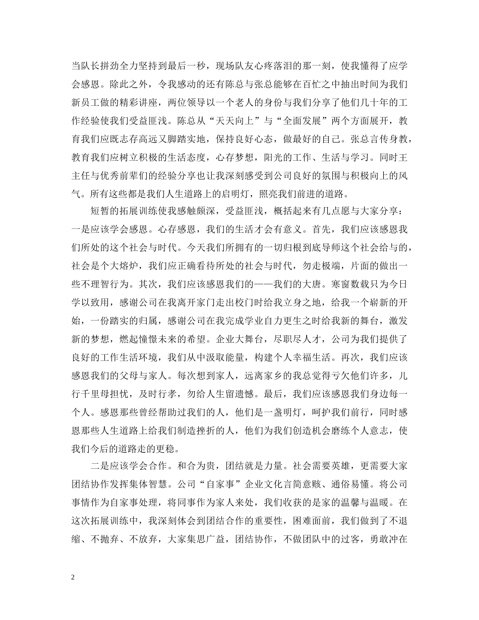 新员工拓展训练心得体会3篇 (000001)_第2页