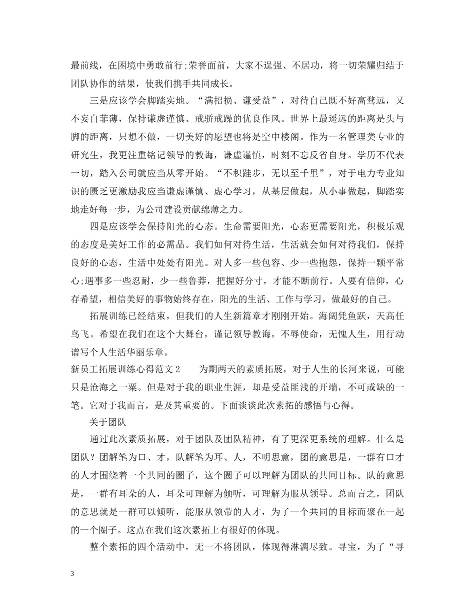 新员工拓展训练心得体会3篇 (000001)_第3页