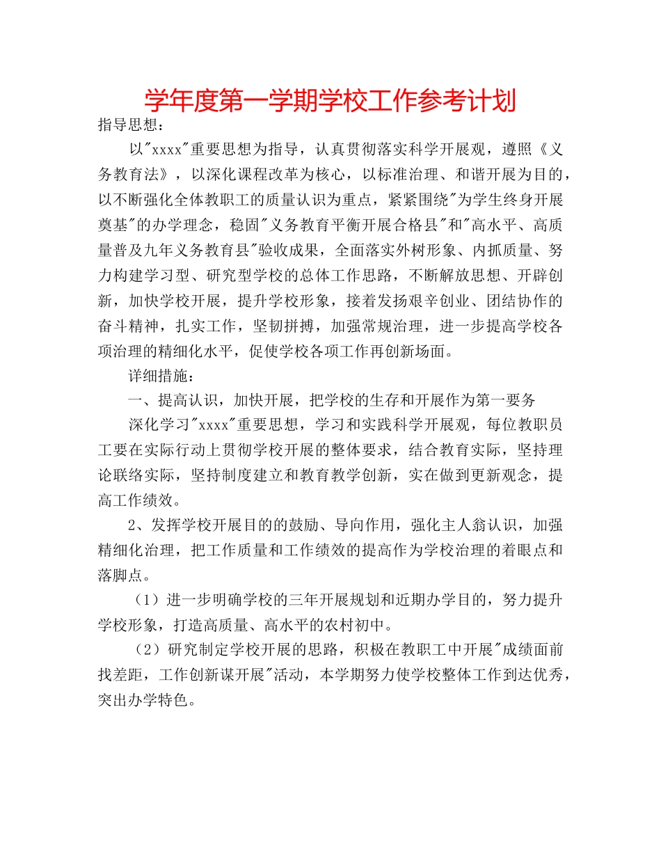 学年度第一学期学校工作参考计划 _第1页