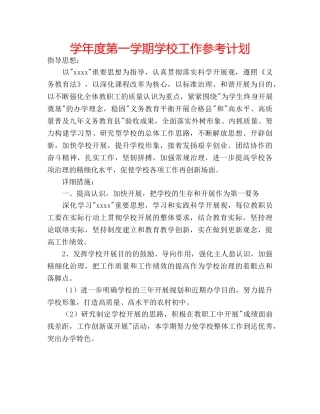 学年度第一学期学校工作参考计划 