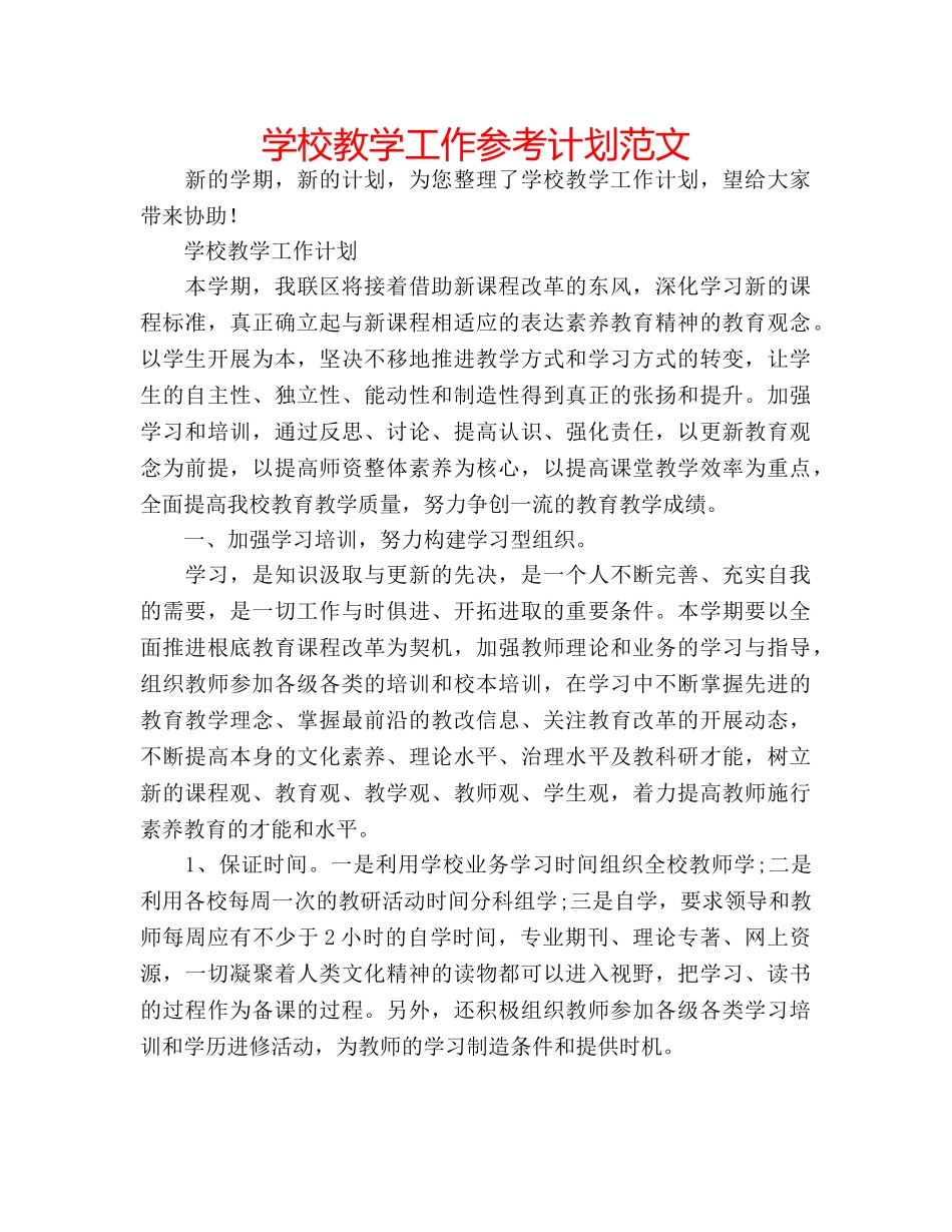 学校教学工作参考计划范文 _第1页