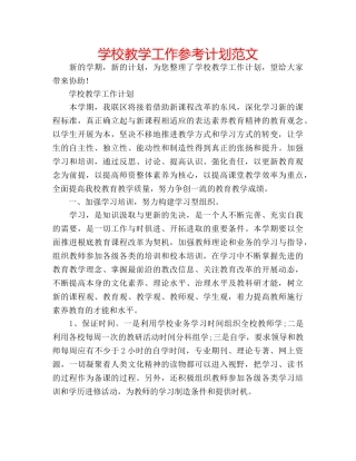 学校教学工作参考计划范文 