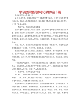 学习教师誓词参考心得体会5篇 