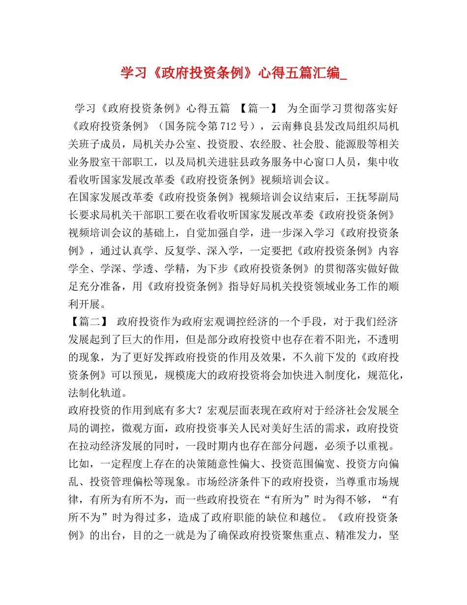 学习《政府投资条例》心得五篇汇编_ _第1页