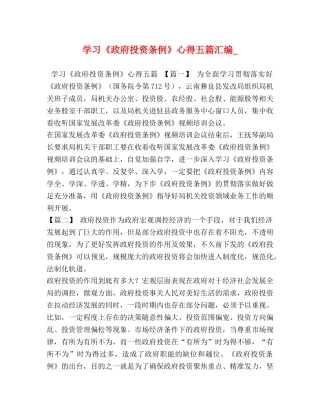 学习《政府投资条例》心得五篇汇编_ 
